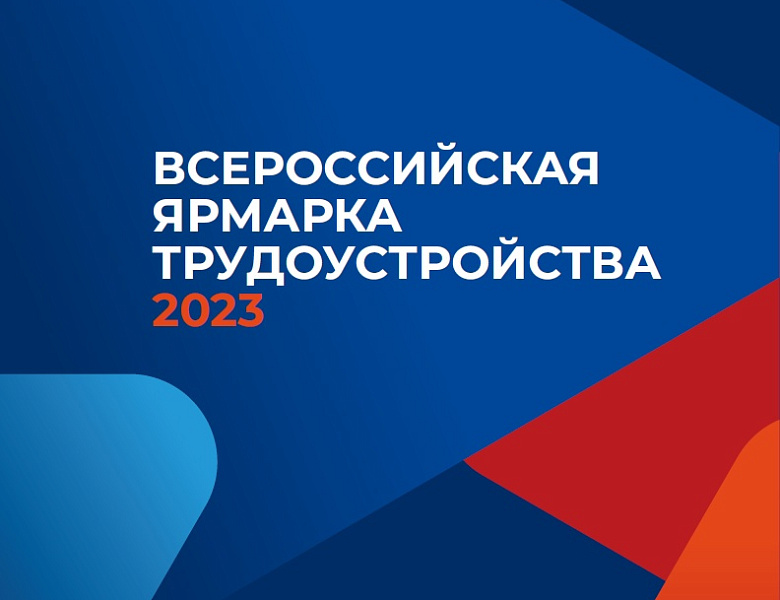 Всероссийская ярмарка трудоустройства